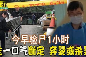 新加坡情侶台灣產子棄嬰案今早驗屍1小時憑「一口氣」斷定棄嬰或殺嬰