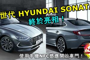 新世代HYUNDAISONATA終於亮相！將導入的智能型手機NFC感應開啟車門！