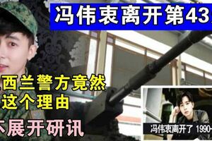 馮偉衷軍訓身亡，紐西蘭驗屍庭：無疑點！不展開研訊！