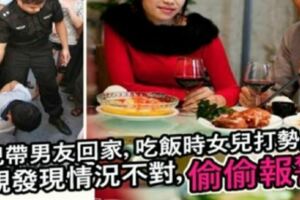 女兒帶男友回家吃飯卻「打暗號求救」！母親發覺狀況不對「立刻報警」