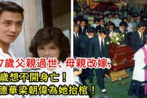 她7歲父親過世、母親改嫁，26歲想不開身亡！劉德華梁朝偉為她抬棺！