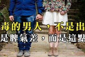 最毒的男人，不是出軌，不是脾氣差，而是這點！聰明的女人一定要看清楚！