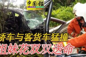 2019-03-11：轎車與客貨車猛撞　姐妹花雙雙送命！