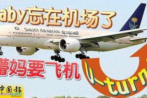 都飛上天了才想起來！Baby忘在機場了，懵媽要飛機U-turn！