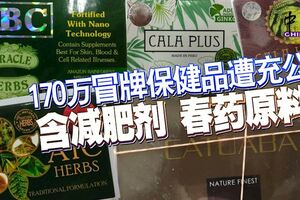 170萬冒牌保健品遭充公含減肥劑春藥原料