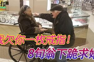 我欠你一枚戒指！2人互相扶持已經63年，8旬翁下跪求婚