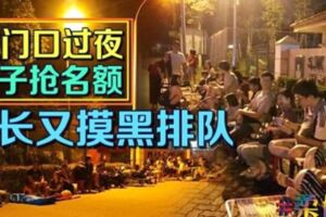 校門口過夜，為子搶名額家長又摸黑排隊