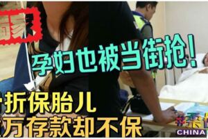 孕婦也被當街搶！骨折保胎兒逾萬存款卻不保