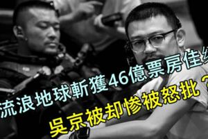 流浪地球斬獲46億票房，吳京卻遭到怒批，這到底發生了啥事