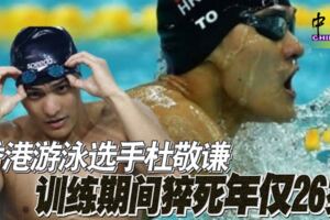 香港游泳選手杜敬謙訓練期間猝死年僅26歲