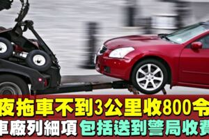 接投訴指午夜拖車收費驚人　檳消協：拖不到3公裡收800令吉