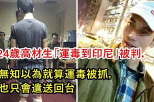 只是為了15萬…24歲高材生「運毒到印尼」被判，無知以為就算運毒被抓，也只會遣送回台