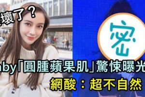 整壞了？Baby「圓腫蘋果肌」驚悚曝光…網酸：超不自然