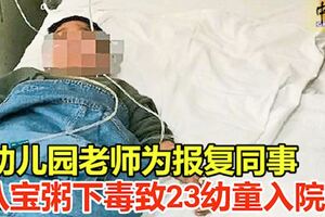 幼兒園老師為報復同事八寶粥下毒致23幼童入院