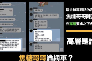 抓到了！藝人焦糖哥哥受高層指示淪網軍帶風向？