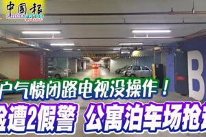 住戶氣憤閉路電視沒操作！險遭2假警公寓泊車場搶劫