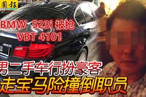 華男二手車行扮豪客搶走寶馬險撞倒職員