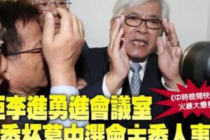 拒李進勇進會議室藍委杯葛中選會主委人事案