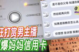 瘋狂打賞男主播，11歲小女孩刷爆媽媽信用卡