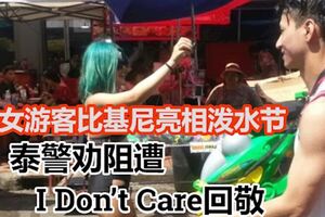 女遊客比基尼亮相潑水節泰警勸阻遭「IDon`tCare」回敬