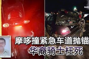 摩哆撞緊急車道拋錨車華裔騎士枉死