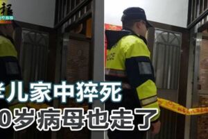 悲！孝兒病發猝死家中90歲病母無人照顧也身亡