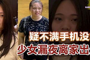 疑不滿手機沒收，少女漏夜離家出走！至今音訊全無！