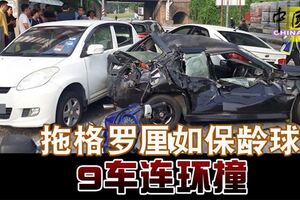 拖格羅釐連環撞9車，轎車被撞成一團！