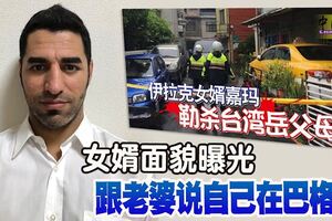 伊拉克女婿勒殺台灣岳父母女婿面貌曝光跟老婆說自己在巴格達