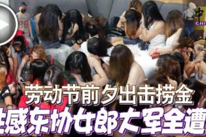 勞動節前夕出擊撈金性感「東協女郎大軍」全遭捕!