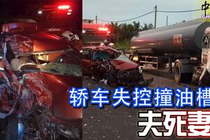 轎車失控撞油槽車夫死妻傷