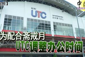 為配合齋戒月UTC調整辦公時間