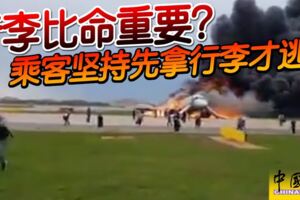 2019-05-06:客機逼降，41死!-乘客堅持先拿行李才逃!