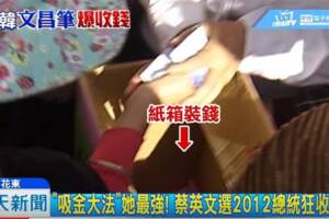 收錢到手軟！小英2012選總統狂吸金