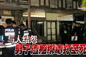 與人結怨男子遭捆綁毒打至死