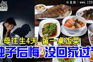 母往生4天留一桌飯菜獨子後悔沒回家過母親節