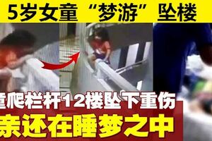 5歲女童「夢游」墜樓　父親睡覺全然不知