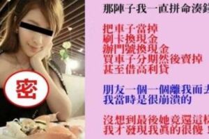 痴情男「卡到血蛭女友」！2年榨乾悽慘賣車、負債借高利貸！下場慘到被可憐：這該去「祭改」！