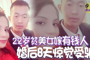 22歲貧美女嫁「有錢人」婚後8天驚覺受騙