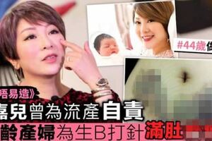 45歲女星兩度流產仍不放棄生娃，做人工受孕被針扎致滿肚淤青