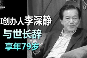 原訂於本月3日正式退休，IOI創辦人李深靜，突與世長辭享年79歲