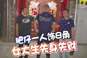 肥仔一人飾8角，夢想走進演藝圈當明星，女大生失身失財