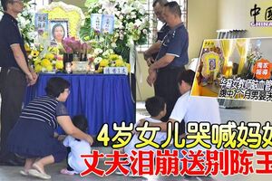 4歲女兒哭喊媽媽丈夫淚崩送別陳玉嬋