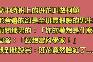 老師在課堂上問「猥瑣男」的夢想是什麼？沒想到他才剛說完，班花竟然默默地臉紅了！