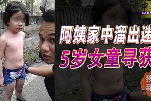 阿姨家中溜出迷路，流落街頭，幸虧被好心路人發現，　5歲女童尋獲！