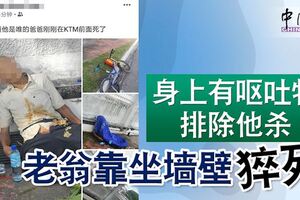 身上有嘔吐物排除他殺老翁靠坐牆壁猝死