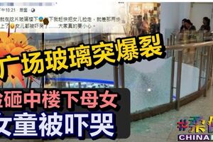 廣場玻璃突爆裂險砸中樓下母女女童被嚇哭