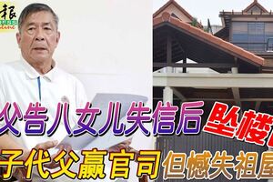 老父告八女兒失信後墜樓長子代父贏官司但憾失祖屋