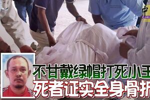 不甘戴綠帽打死小王死者證實全身骨折