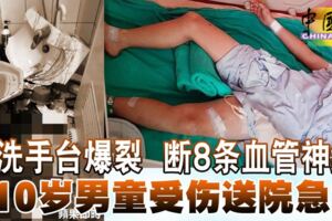 洗手台爆裂斷8條血管神經10歲男童受傷送院急救